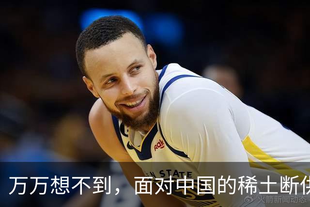 万万想不到，面对中国的稀土断供，高市早苗打出了极其可笑的一招