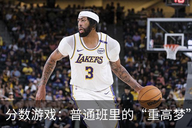分数游戏：普通班里的“重高梦”究竟有多远？