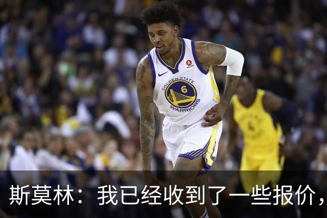 斯莫林：我已经收到了一些报价，接下来就看最终会落脚在哪里
