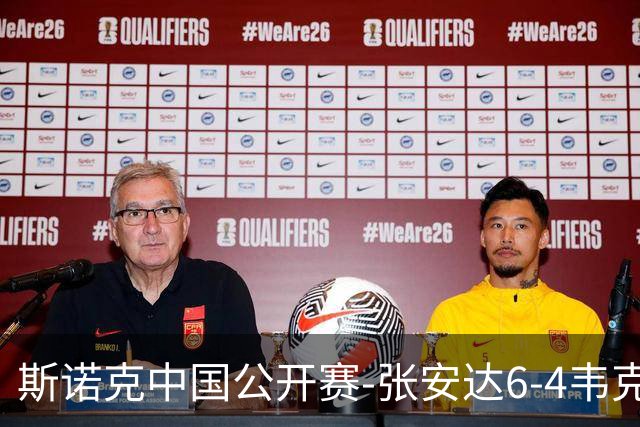 斯诺克中国公开赛-张安达6-4韦克林晋级8强 斯佳辉2-6罗伯逊