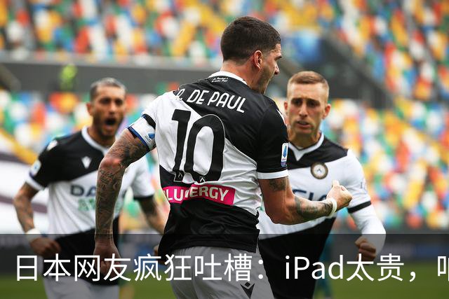 日本网友疯狂吐槽：iPad太贵，咱就玩儿中国平板吧！