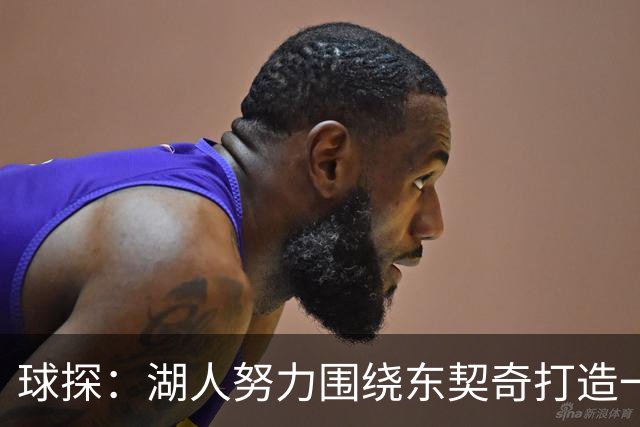 球探：湖人努力围绕东契奇打造一直更均衡的阵容 他们做到了