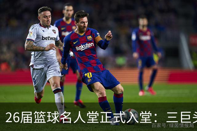 26届篮球名人堂正式入堂：三巨头引荐里弗斯 小斯德安东尼师徒同届