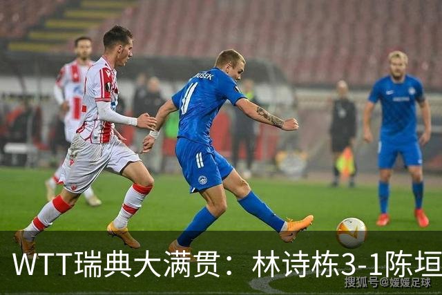 WTT瑞典大满贯：林诗栋3-1陈垣宇 覃予萱3-2伊藤美诚